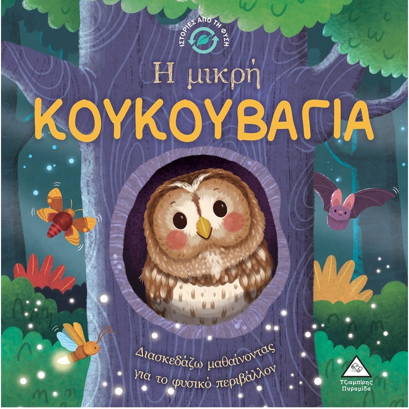 Η μικρή Κουκουβάγια