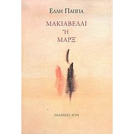 Μακιαβέλλι ή Μαρξ