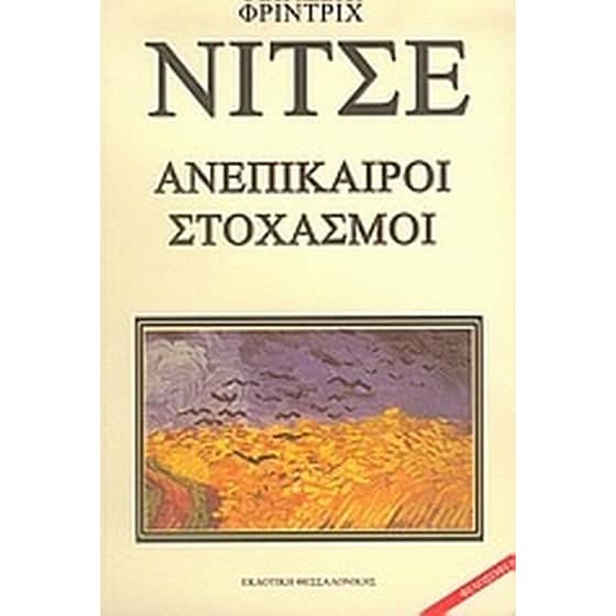 Ανεπίκαιροι στοχασμοί image 0