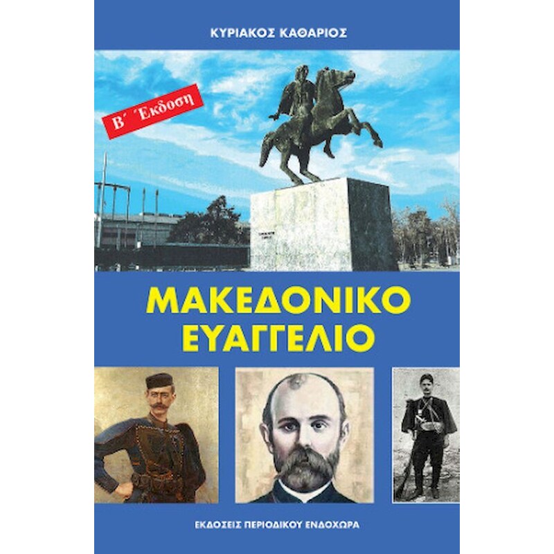 Μακεδονικό Ευαγγέλιο - 2η Έκδοση