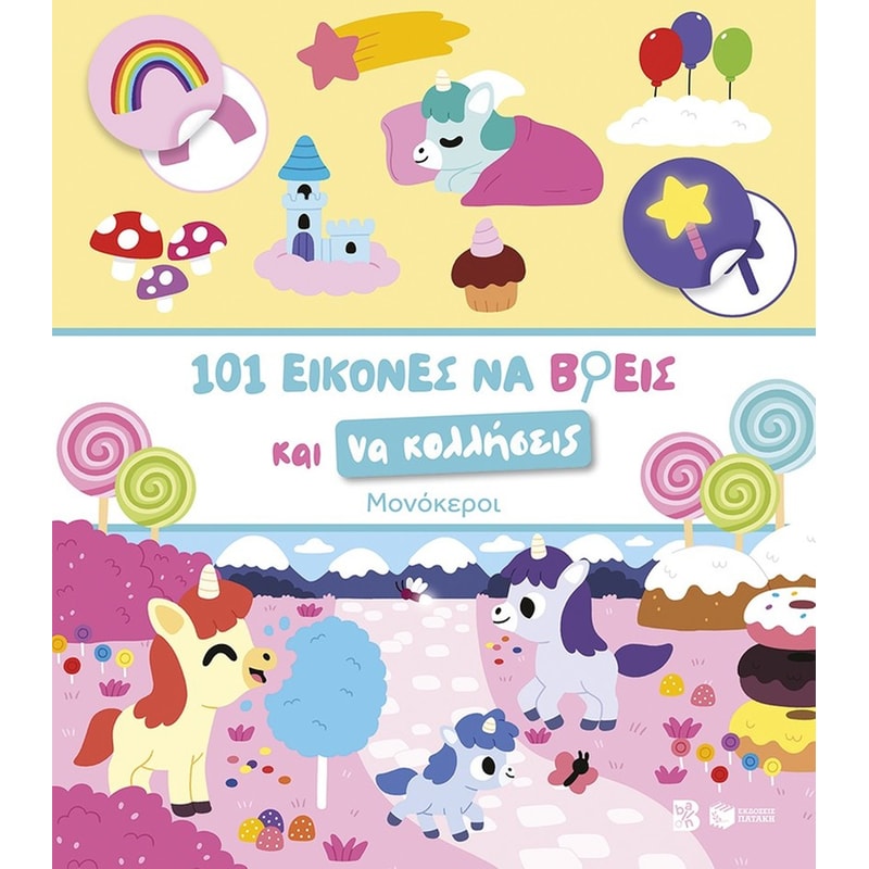 101 εικόνες να βρεις και να κολλήσεις: Μονόκεροι