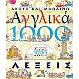 Ακούω και μαθαίνω αγγλικά- 1000 λέξεις