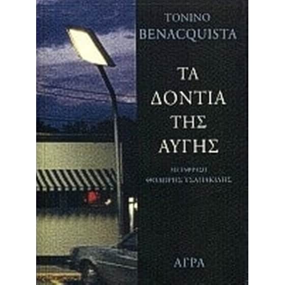 Τα δόντια της αυγής image 0