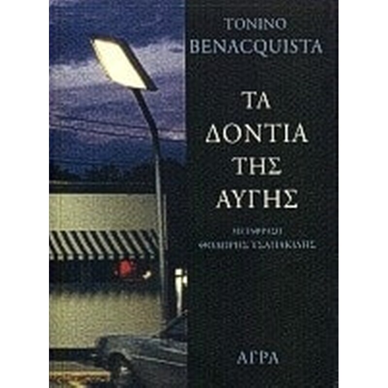 Τα δόντια της αυγής