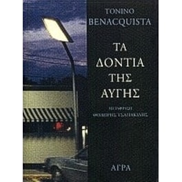 Τα δόντια της αυγής
