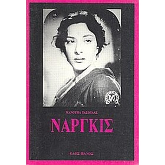 Ναργκίς image 0