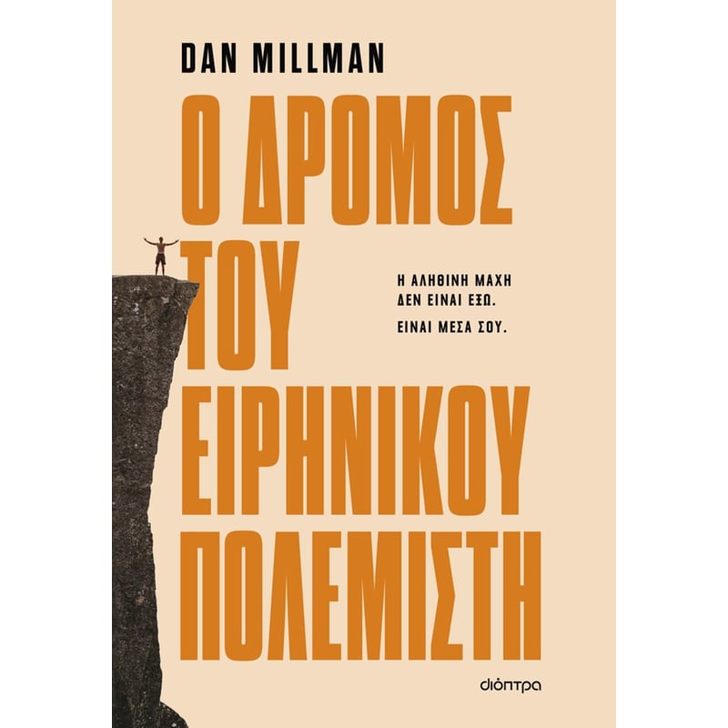 Ο δρόμος του ειρηνικού πολεμιστή
