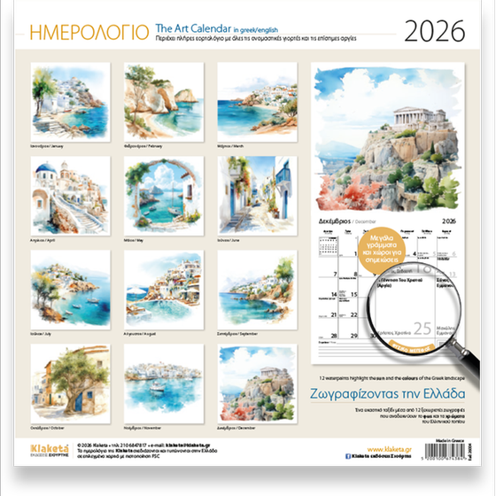 Ημερολόγιο Τοίχου&nbsp;Klaketa 2026 Ζωγραφίζοντας Ελλάδα 30x30cm image 1