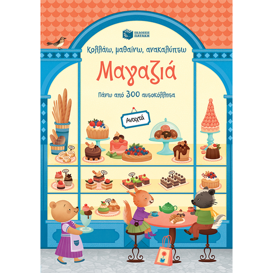 Κολλάω, μαθαίνω, ανακαλύπτω: Μαγαζιά image 0