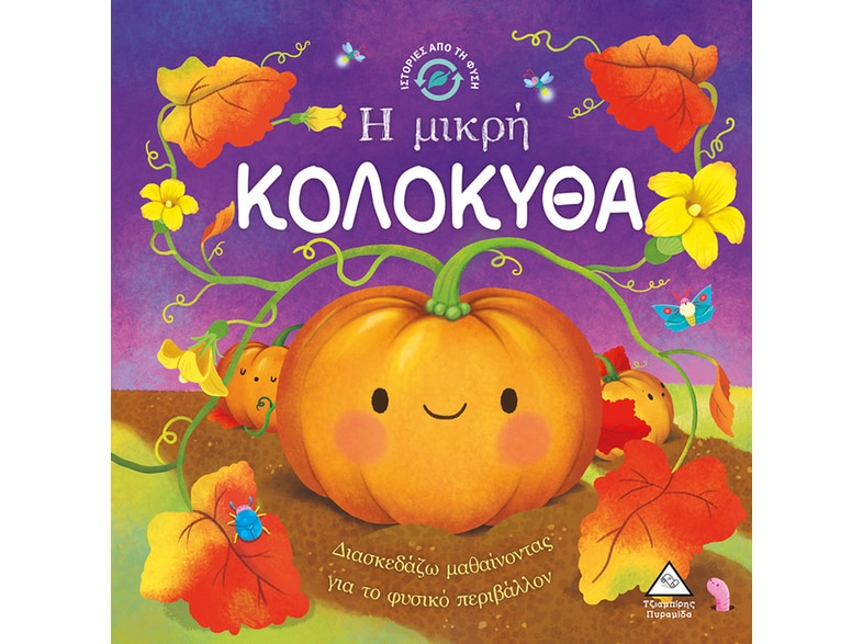 Η μικρή κολοκύθα