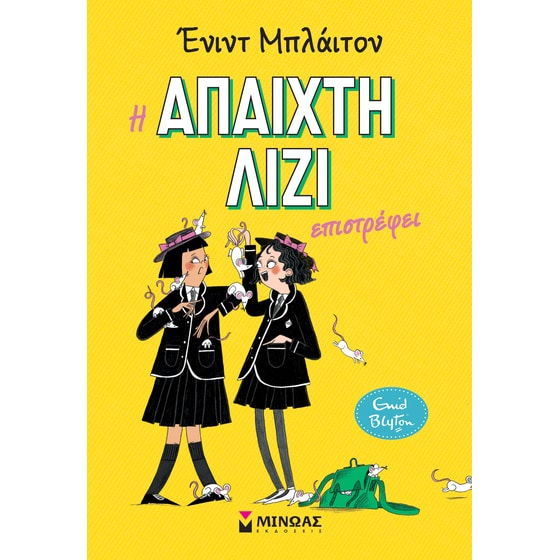 Η άπαιχτη Λίζι επιστρέφει image 0