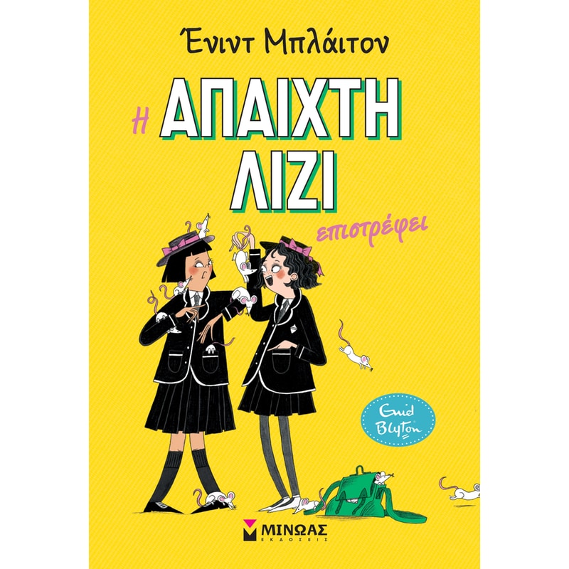 Η άπαιχτη Λίζι επιστρέφει