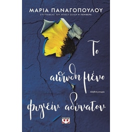 Το απωθημένο φυγείν αδύνατον