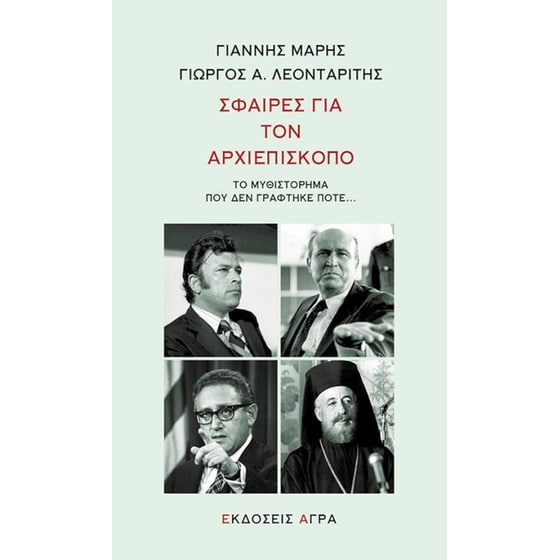 Σφαίρες για τον Αρχιεπίσκοπο image 0