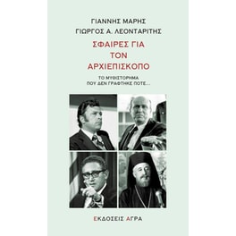 Σφαίρες για τον Αρχιεπίσκοπο
