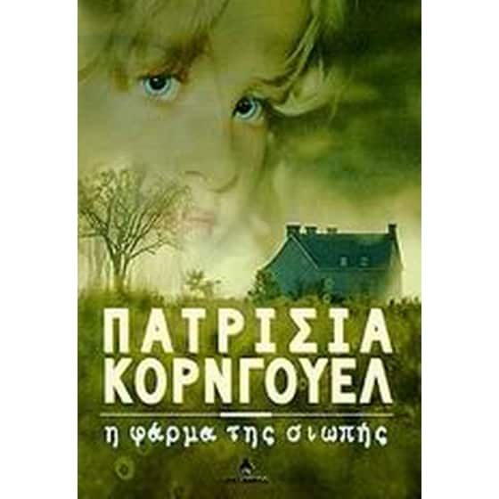 Η φάρμα της σιωπής image 0