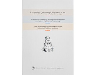 Η άγνωστη συνεισφορά του Κωνσταντίνου Πολυχρονιάδη στην προβολή της ελληνικής επανάστασης image 0