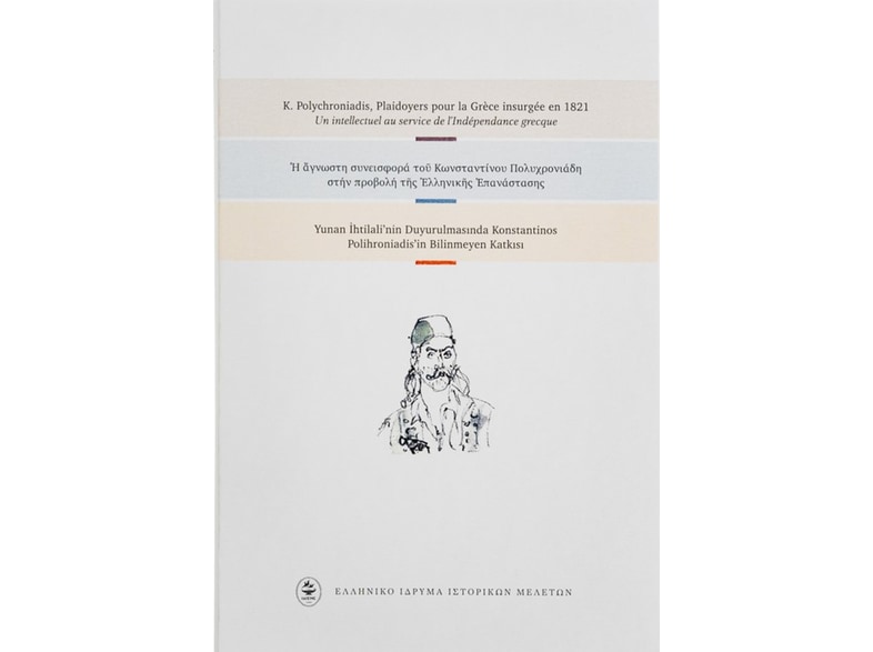 Η άγνωστη συνεισφορά του Κωνσταντίνου Πολυχρονιάδη στην προβολή της ελληνικής επανάστασης