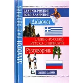 Ελληνορωσσικοί Ρωσοελληνικοί Διάλογοι