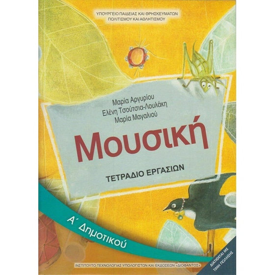 Μουσική Α' Δημοτικού, Τετράδιο Εργασιών 10-0018 image 0