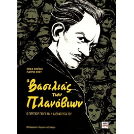Ο βασιλιάς των Πλανόβιων: Ο Γκρέγκορ Γκογκ και η αδελφότητά του