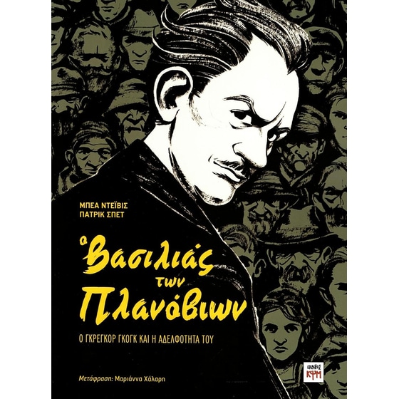 Ο βασιλιάς των Πλανόβιων: Ο Γκρέγκορ Γκογκ και η αδελφότητά του image 0