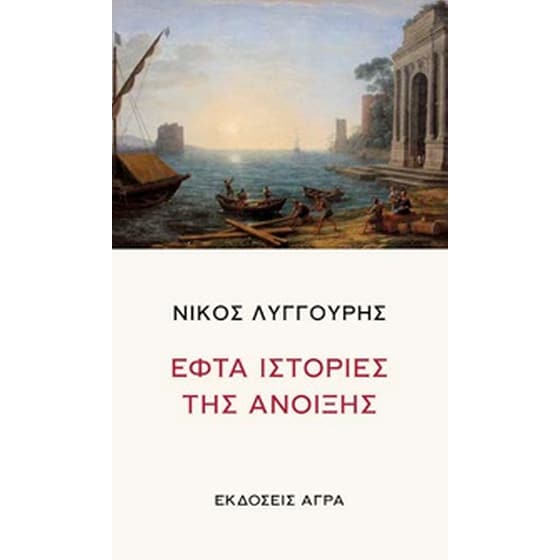 Εφτά ιστορίες της άνοιξης image 0