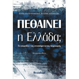 Πεθαίνει η Ελλάδα
