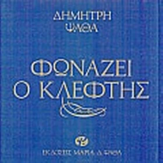 Φωνάζει ο κλέφτης image 0