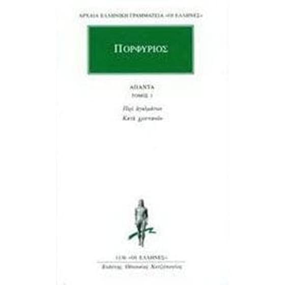 Πορφύριος - Άπαντα 1 - Περί Αγαλμάτων κατά Χριστιανών image 0