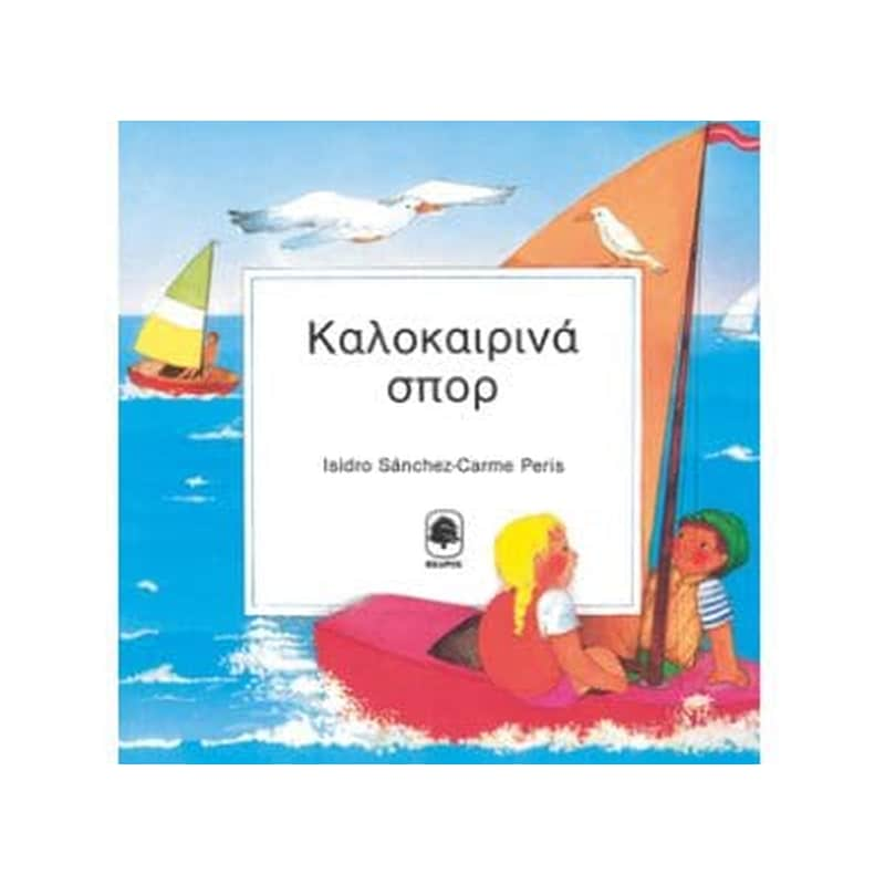 Καλοκαιρινά σπορ