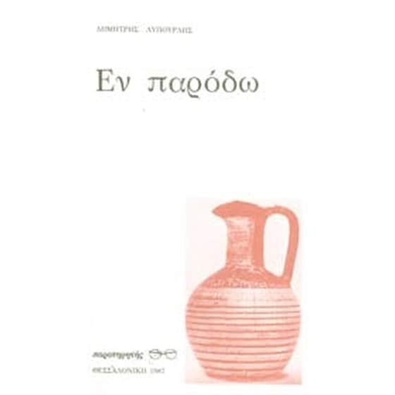 Εν παρόδω image 0