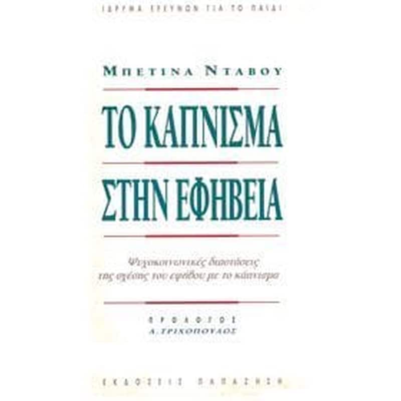ΤΟ ΚΑΠΝΙΣΜΑ ΣΤΗΝ ΕΦΗΒΕΙΑ