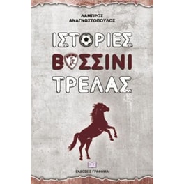 Ιστορίες βυσσινί τρέλας