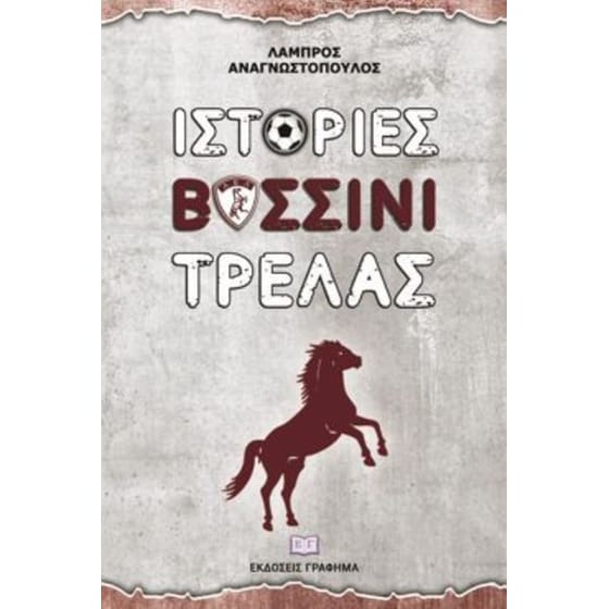 Ιστορίες βυσσινί τρέλας image 0
