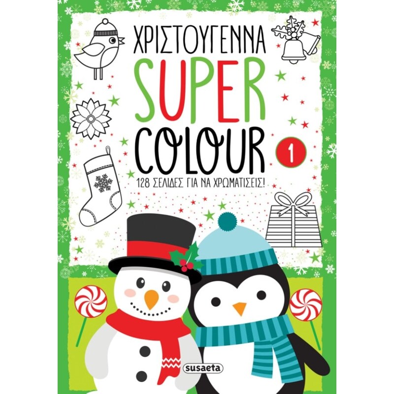 Χριστούγεννα Super Colour 1
