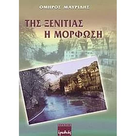 Της ξενιτιάς η μόρφωση image 0