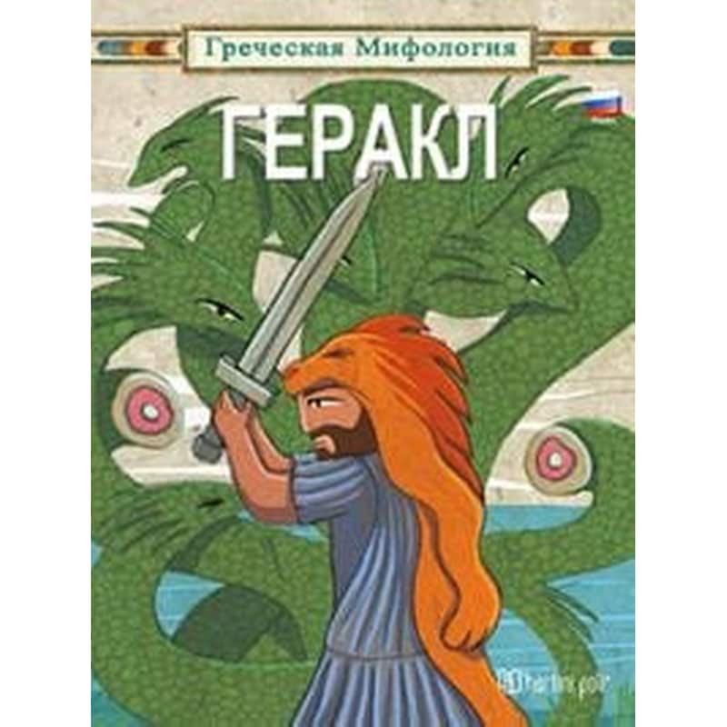 Ελληνική Μυθολογία