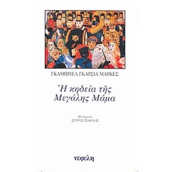 Η κηδεία της Μεγάλης Μάμα image 0