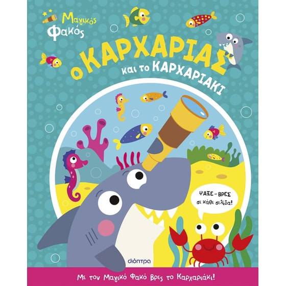 Ο καρχαρίας και το καρχαριάκι image 0