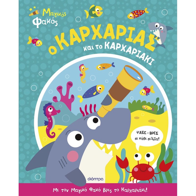 Ο καρχαρίας και το καρχαριάκι
