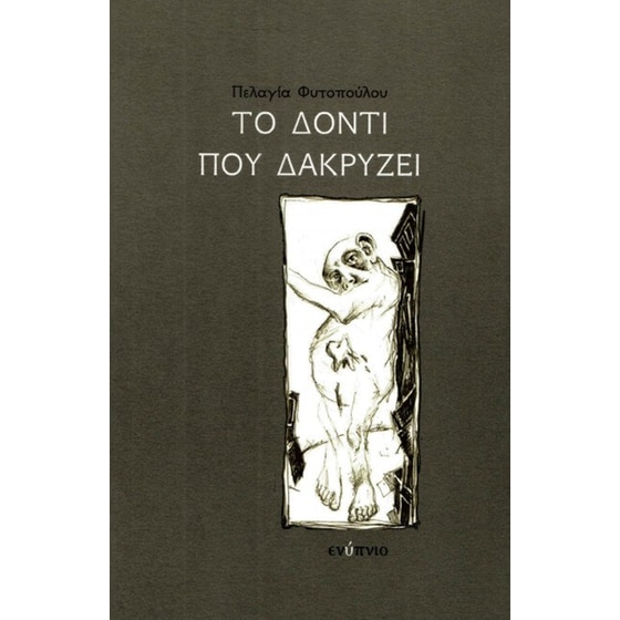 Το δόντι που δακρύζει image 0
