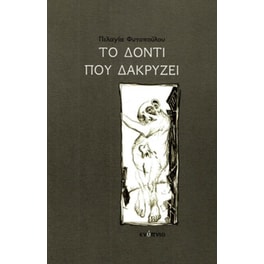 Το δόντι που δακρύζει