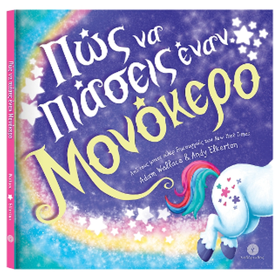 Πώς να πιάσεις έναν μονόκερο image 0