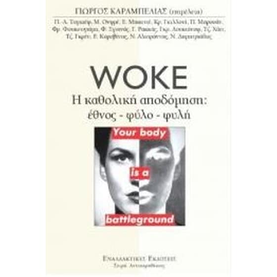 Woke. H καθολική αποδόμηση: Έθνος-φύλο-φυλή image 0