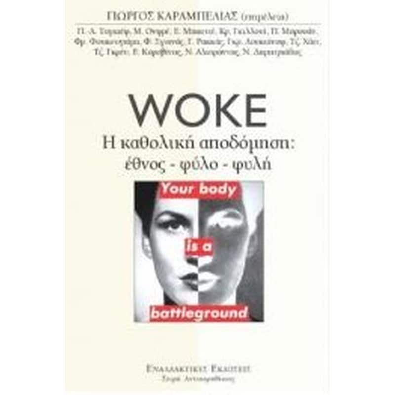 Woke. H καθολική αποδόμηση: Έθνος-φύλο-φυλή