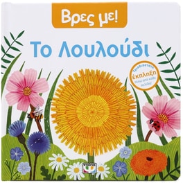 Βρες με! Το λουλούδι