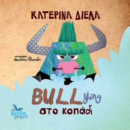 BULLying στο κοπάδι