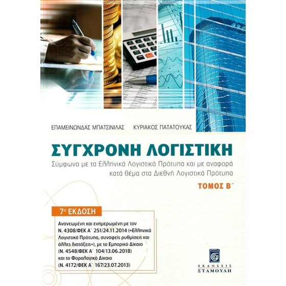 Σύγχρονη Λογιστική - Τόμος Β' image 0