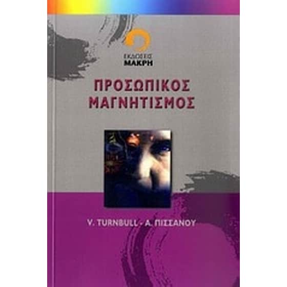 Προσωπικός μαγνητισμός image 0